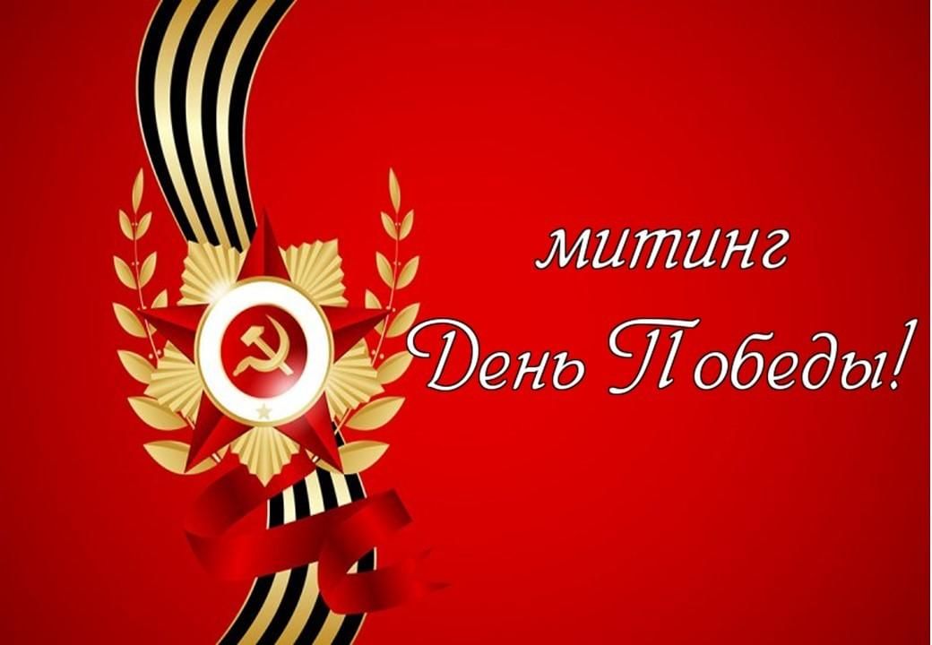 Торжественный митинг &amp;quot;Будем помнить&amp;quot;.