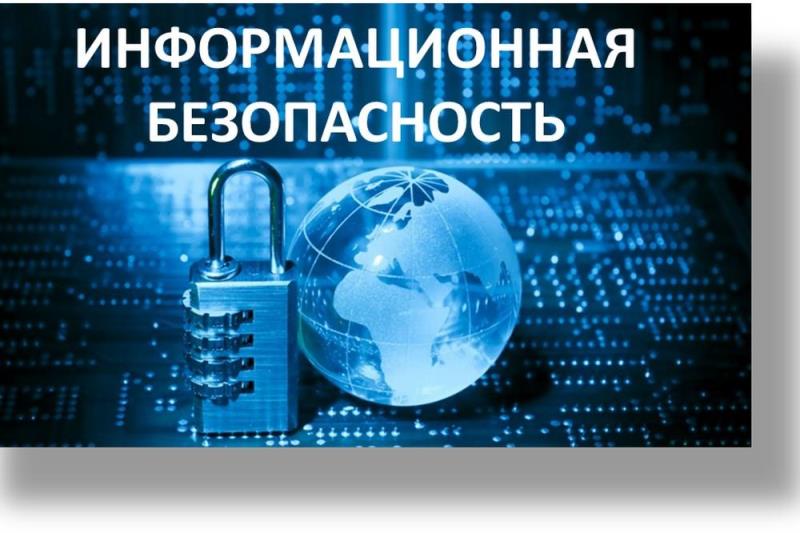 Информационная безопасность.