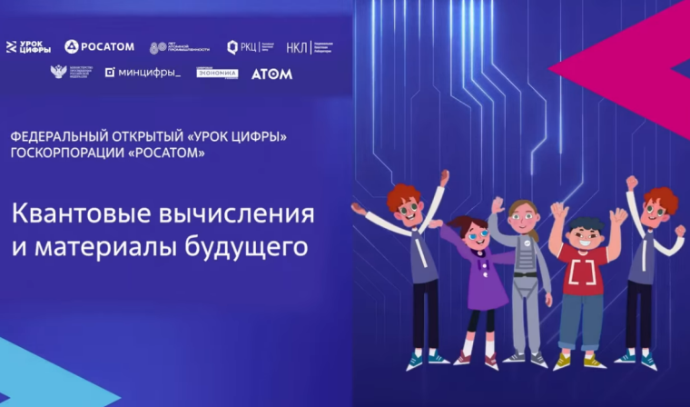 «Квантовые вычисления и материалы будущего».