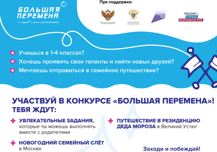 Стартовал шестой сезон Всероссийского конкурса «Большая перемена» для учеников 1-4 классов!!!.